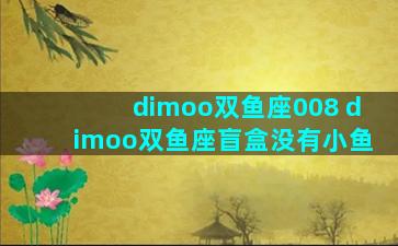 dimoo双鱼座008 dimoo双鱼座盲盒没有小鱼